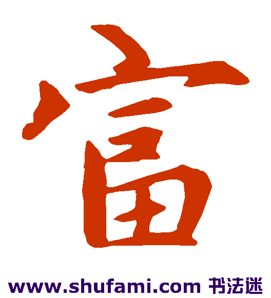 赵孟頫 楷书 富