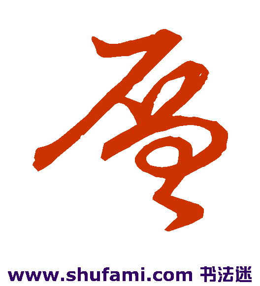 草书韵会草书书法作品欣赏
