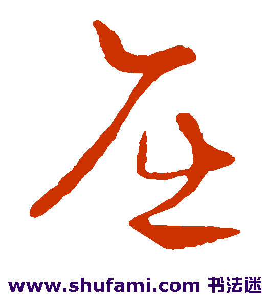 刘环之草书书法作品欣赏