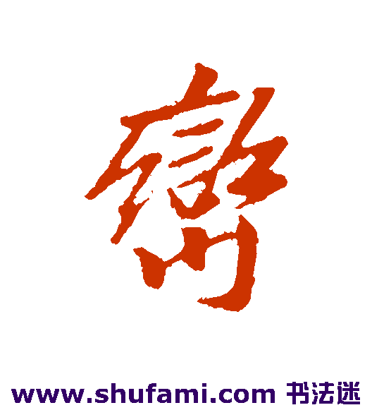 袁桷 行书 峦