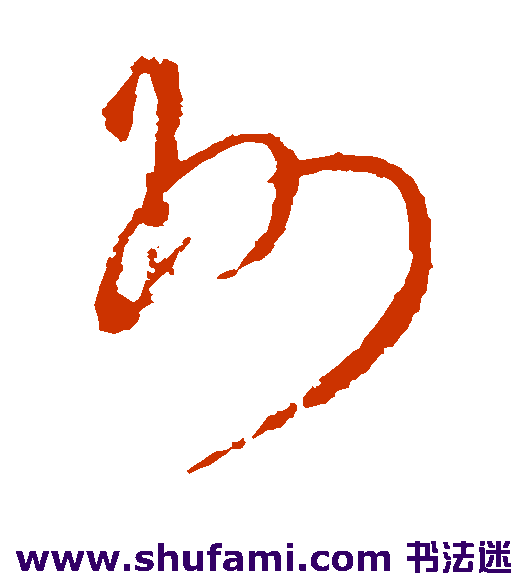 陆居仁草书书法作品欣赏