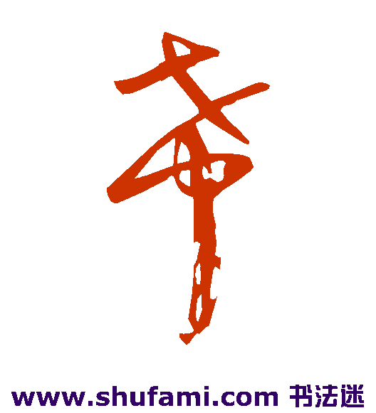 李建中 草书 希