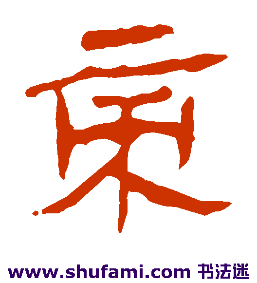 马王堆帛书隶书书法作品欣赏