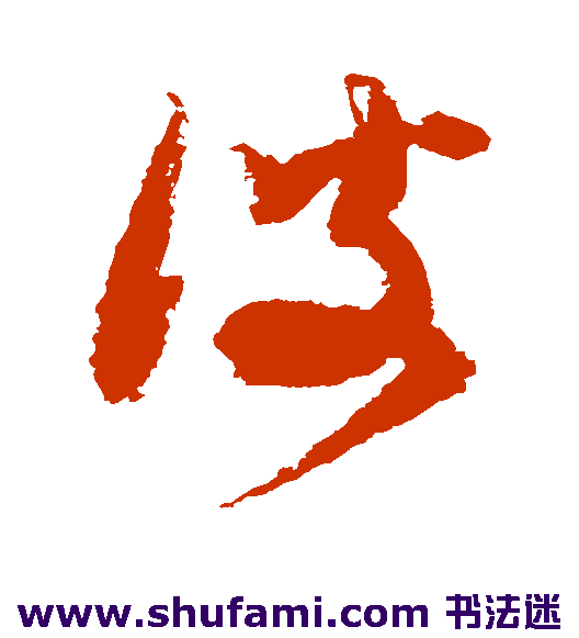 王升草书书法作品欣赏