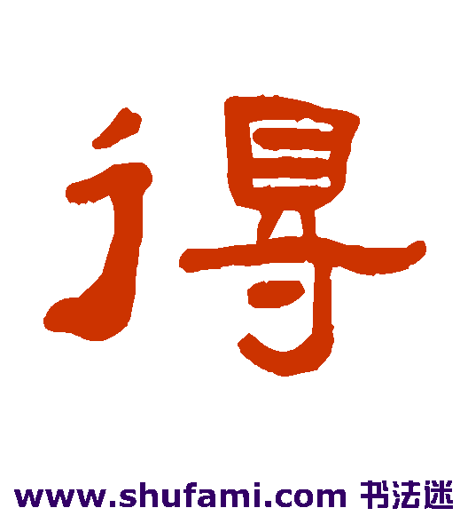 张祖翼隶书书法作品欣赏_张祖翼隶书字帖