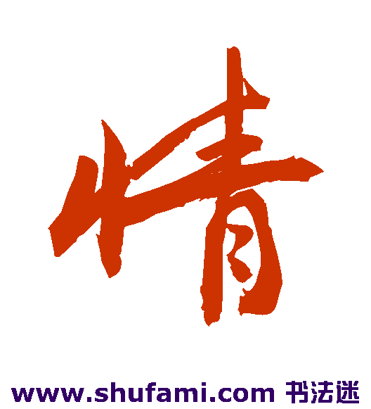 敬世江行书书法作品欣赏