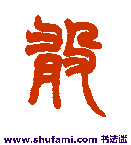 赵之谦 篆书 敢