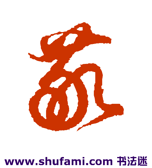 近卫家熙草书书法作品欣赏