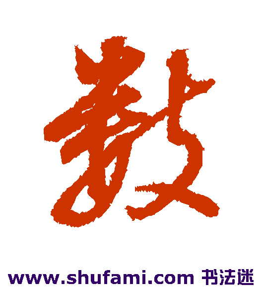 董其昌 行书 数