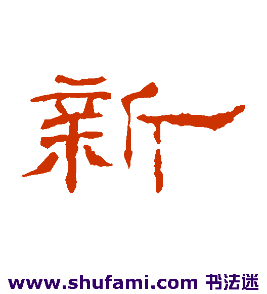 沈君阙隶书书法作品欣赏