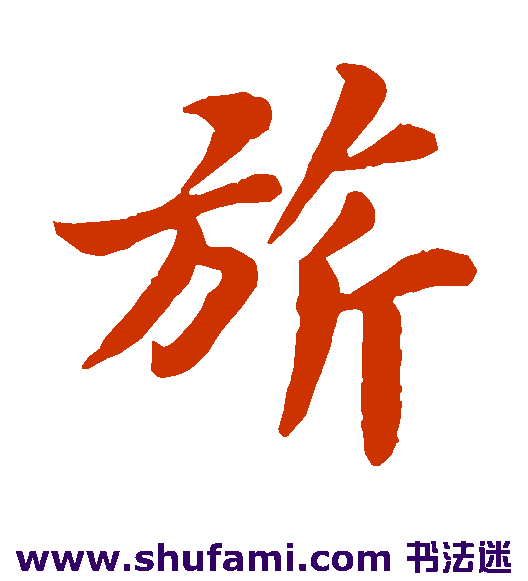 苏轼楷书书法作品欣赏