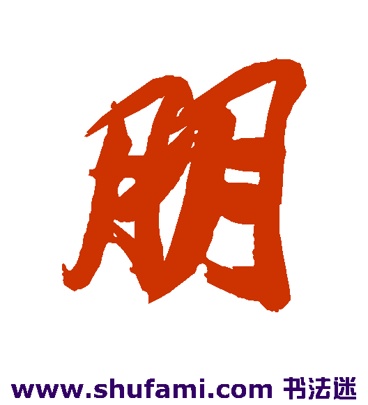 王文治 行书 朋
