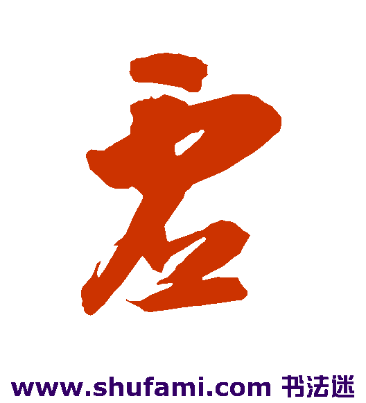 智永草书书法作品欣赏