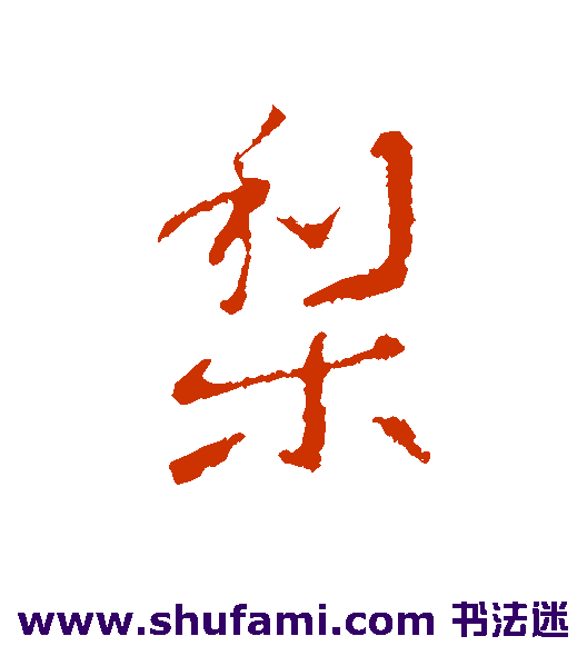 褚庭诲行书书法作品欣赏