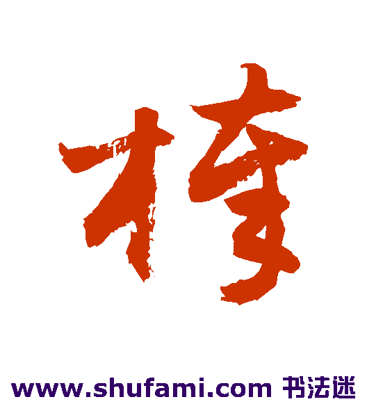 敬世江草书书法作品欣赏