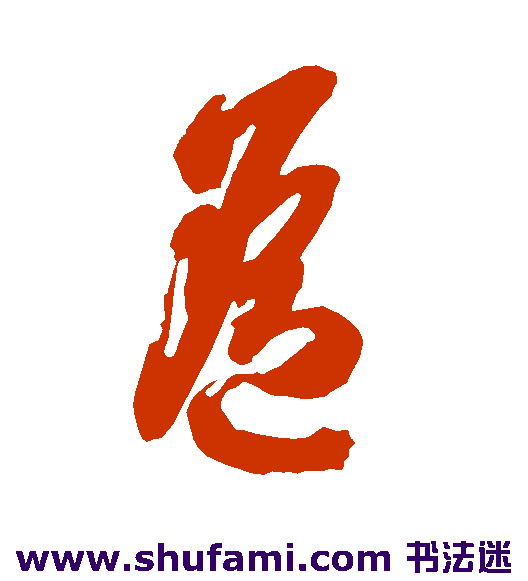 智永草书书法作品欣赏