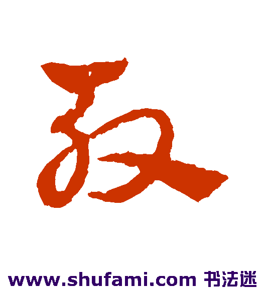 赵雍草书书法作品欣赏