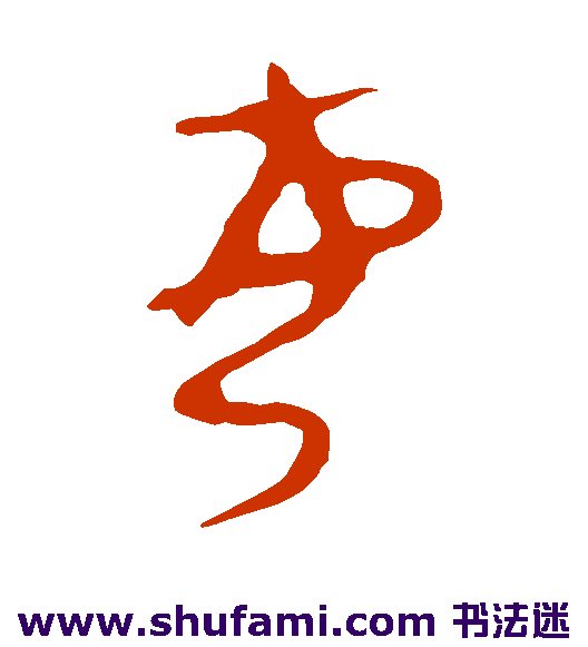 令鼎篆书书法作品欣赏