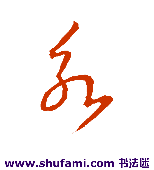 王羲之草书书法作品欣赏