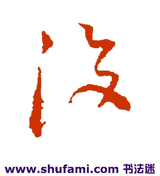 空海草书书法作品欣赏