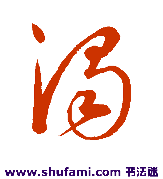 康里子山草书书法作品欣赏