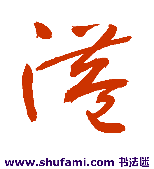 敬世江草书书法作品欣赏