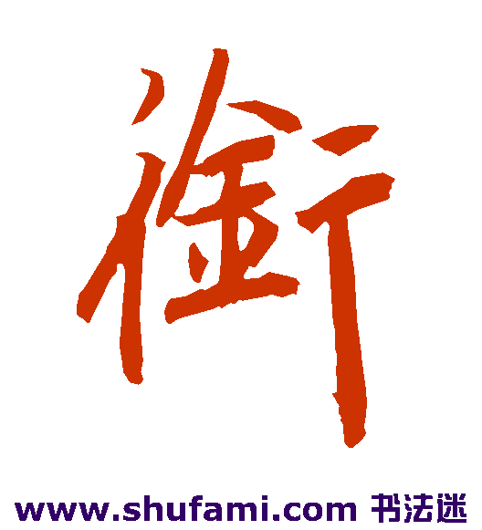 陆柬之行书书法作品欣赏_陆柬之行书字帖_第6页