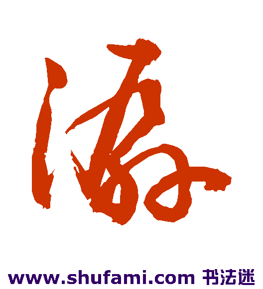 敬世江草书书法作品欣赏