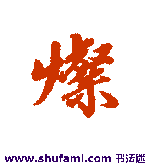 王鸿绪行书书法作品欣赏