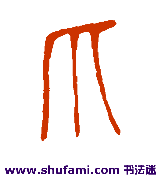 说文解字篆书书法作品欣赏