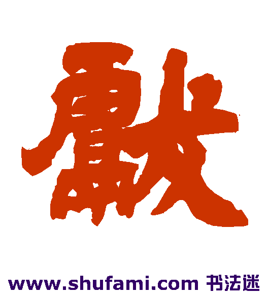 邓石如隶书书法作品欣赏