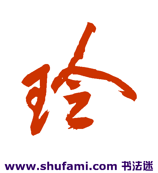 杨文聪行书书法作品欣赏