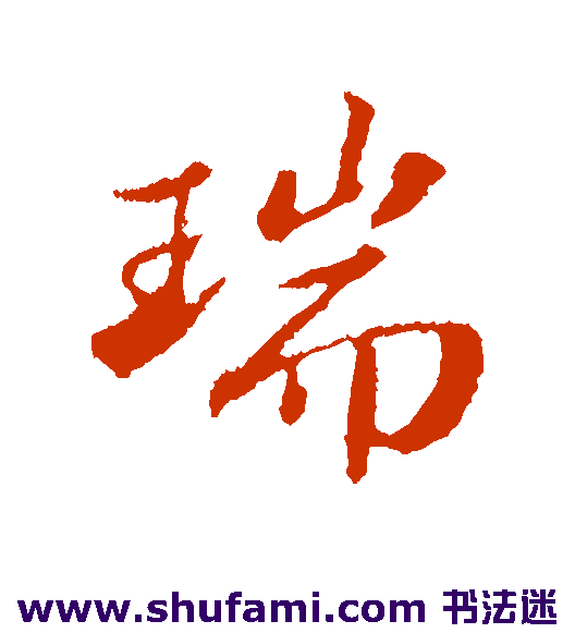 苏轼行书书法作品欣赏