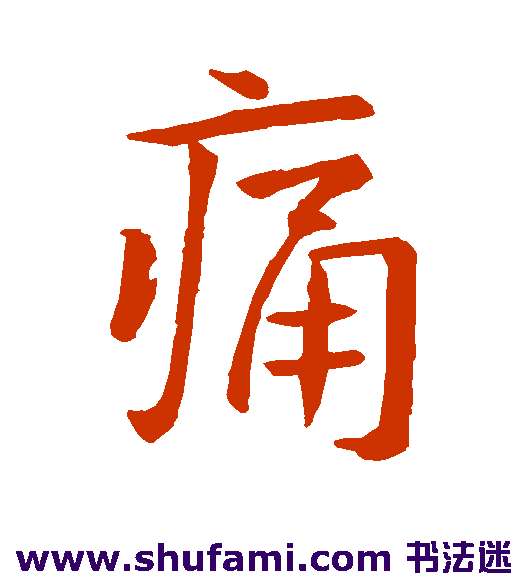 王羲之行书书法作品欣赏