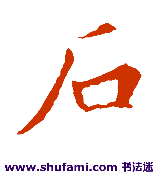 敬客楷书书法作品欣赏