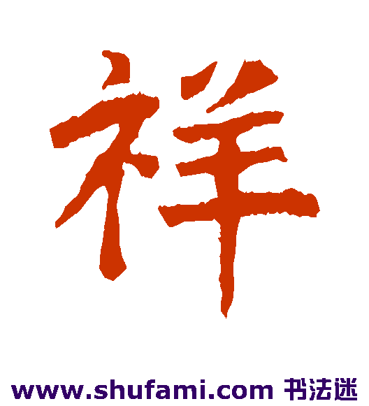 裴催 楷书 祥