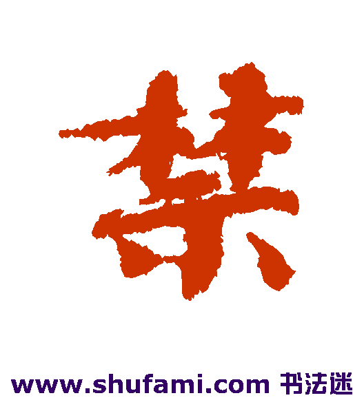 欧阳修行书书法作品欣赏