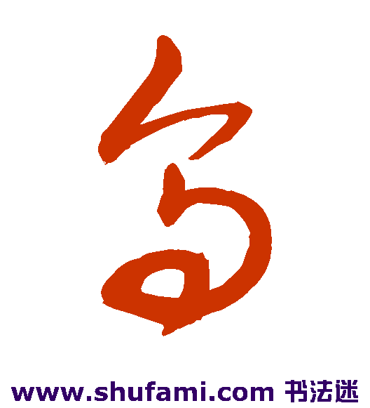 敬世江草书书法作品欣赏