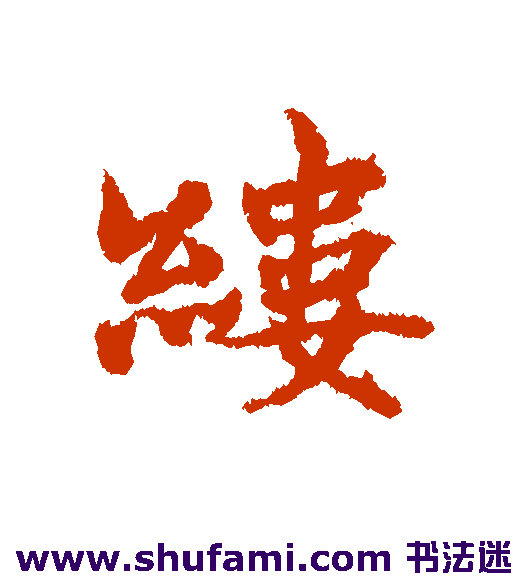 宋克行书书法作品欣赏