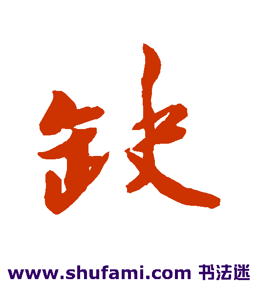胡安国行书书法作品欣赏