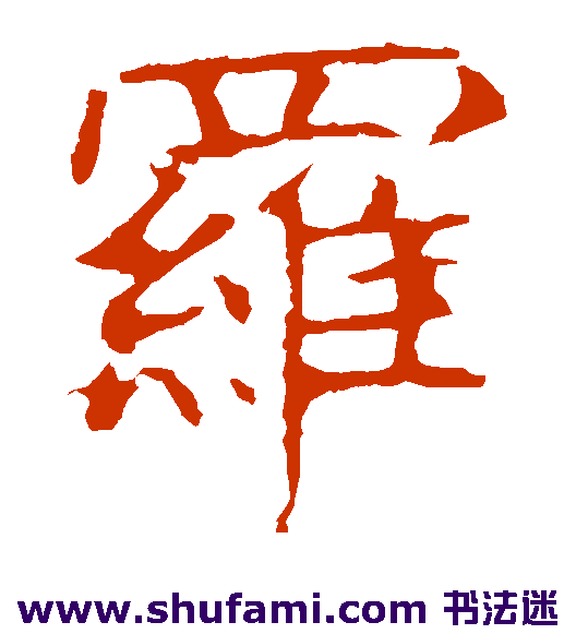 龙藏寺碑楷书书法作品欣赏
