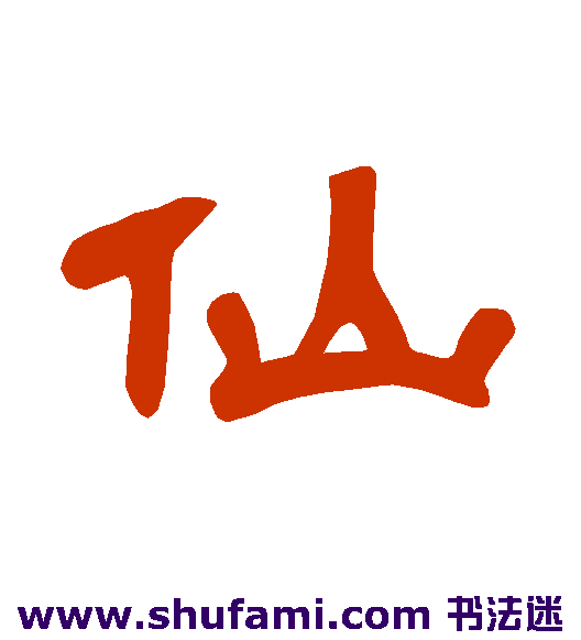 曹全碑 隶书 仙