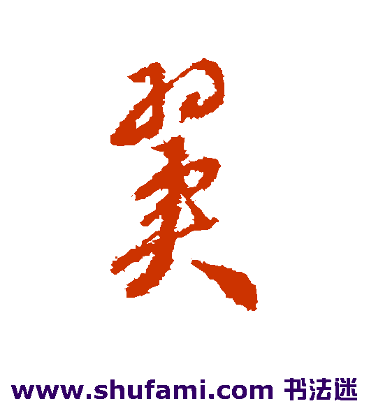 达受草书书法作品欣赏