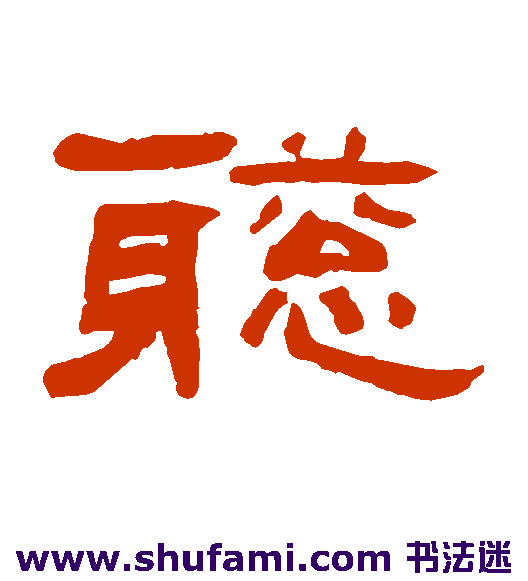 翁同和隶书书法作品欣赏