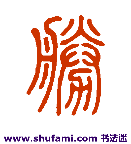 邓石如篆书书法作品欣赏