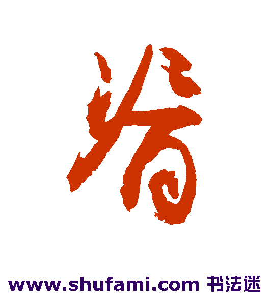 敬世江草书书法作品欣赏
