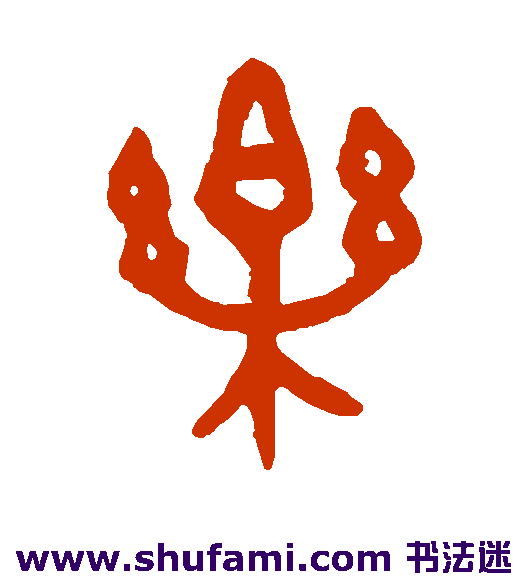 张廷济 篆书 乐