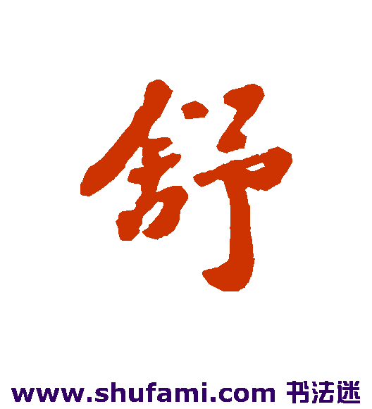 沈守廉行书书法作品欣赏