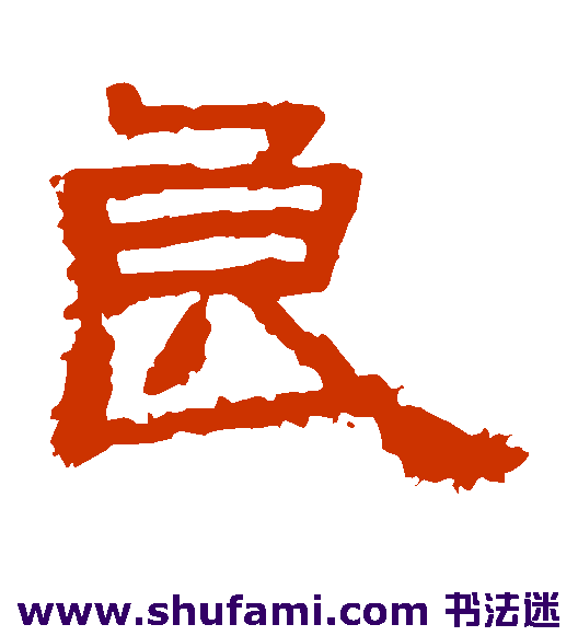 张逸碑 隶书 良