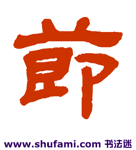 顾蔼吉 隶书 节
